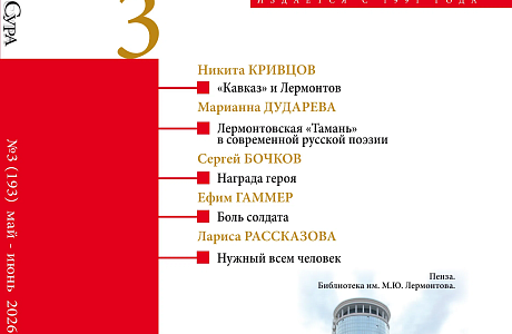 В историческом здании библиотеки им. Лермонтова презентуют третий номер журнала «Сура»